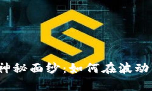 揭开虚拟币交易的神秘面纱：如何在波动的市场中掌控财富？