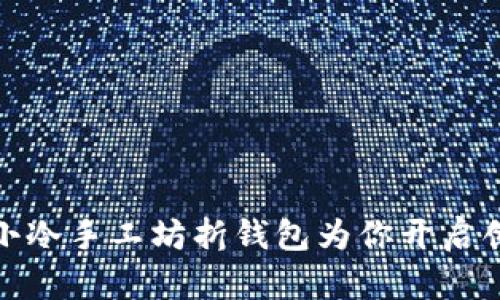 打破束缚，小冷手工坊折钱包为你开启创意新生活！
