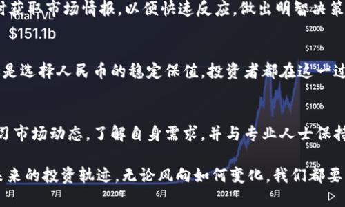 tiaoti波比是否会被人民币击败？一场新旧货币的较量/tiaoti
波比,人民币,货币较量/guanjianci

前言：新旧货币的较量
在当今快速变化的经济环境中，各国货币之间的较量愈发激烈。在这场竞争中，人民币与波比（即波动性抵押债务货币）之间的关系引发了人们的关注。这不仅是一场货币的竞争，更是经济实力、政策制定和市场信心的对抗。

波比的崛起：为何它如此受欢迎
波比在近年来获得了一阵热潮，其独特的机制和运作方式吸引了大量投资者的目光。首先，波比通常被视作一种“数字黄金”，它保留了传统货币无法提供的透明性和安全性。尤其是在去中心化金融（DeFi）崛起的背景下，波比展现出了强大的生命力。
此外，波比能够提供的高收益率也让更多人放弃了传统储蓄的方式，转向了这种新型的货币形式。投资者们希望在波比市场中找到更好的回报，这种心理驱动了波比的价值不断攀升。

人民币的稳定性：深厚的根基
相对于波比的波动，人民币则显得较为稳健。作为世界上交易量第二大的货币，人民币背后有着强大的国家经济和政府支持的深厚根基。中国的经济增长虽然在调整中，但依然保持着一定的活力，成为全球经济中不可或缺的一部分。
人民币的稳定性不仅让其在国际市场中更具竞争力，同时也为国内投资者提供了一个相对安全的投资环境。很多人愿意使用人民币进行储蓄和投资，部分原因是它在经济动荡时能够保持支付能力。

波比与人民币的博弈
那么，这两者之间的博弈究竟会如何演绎呢？波比的快速上涨和人民币的相对稳定形成了一种有趣的对比。在一些投资者眼中，波比代表着创新与未来，而人民币则象征着传统与安全。两者的选择，实际上反映了人们对未来经济发展的不同预期。
尽管波比提供了更高的回报率，然而其波动性也意味着相应的风险。在经历过几轮市场的剧烈波动后，部分投资者开始对波比的长期稳定性产生质疑。而人民币则在经历了多年的国际化进程后，渐渐塑造出了一个稳健的市场形象。

市场反应与投资策略
进入2023年，波比的高波动和人民币的稳健表现让投资者面临选择困扰。在分析市场动态时，投资者需要考虑自身的风险承受能力和投资目标。例如，一些高风险偏好的投资者可能会青睐波比，而倾向于保守投资的则可能继续选择人民币作为其资产配置的一部分。
同时，随着世界经济形势的变化，投资策略也需相应调整。无论选择波比还是人民币，投资者都需保持敏锐，及时获取市场情报，以便快速反应，做出明智决策。

结论：未来的选择在于智慧与选择
最终，波比与人民币的较量不仅仅是货币的比拼，更是思想和策略的碰撞。无论是选择波比的高风险高收益，还是选择人民币的稳定保值，投资者都在这一过程中体验着经济的真实与变化。未来的金融市场，将因这些选择而愈发复杂，也因这些选择而充满希望。
  
后记：不断探索与学习
对于普通投资者而言，理解波比和人民币之间的关系是一项长期任务。无论我们选择哪种方式，都需要持续学习市场动态，了解自身需求，并与专业人士保持沟通。唯有如此，我们才能在未来复杂多变的金融环境中找到最适合自己的道路。

综上所述，波比与人民币之间的较量是当代经济的一部分，每一位投资者都应清醒认识到自己的选择影响着未来的投资轨迹。无论风向如何变化，我们都要有勇气与智慧，勇于面对未知的挑战。