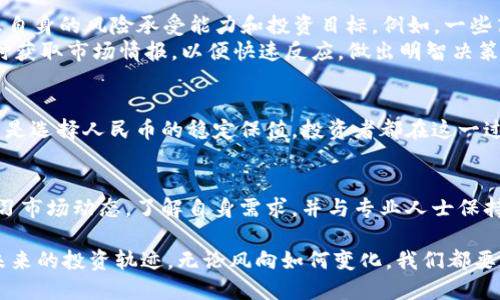 tiaoti波比是否会被人民币击败？一场新旧货币的较量/tiaoti
波比,人民币,货币较量/guanjianci

前言：新旧货币的较量
在当今快速变化的经济环境中，各国货币之间的较量愈发激烈。在这场竞争中，人民币与波比（即波动性抵押债务货币）之间的关系引发了人们的关注。这不仅是一场货币的竞争，更是经济实力、政策制定和市场信心的对抗。

波比的崛起：为何它如此受欢迎
波比在近年来获得了一阵热潮，其独特的机制和运作方式吸引了大量投资者的目光。首先，波比通常被视作一种“数字黄金”，它保留了传统货币无法提供的透明性和安全性。尤其是在去中心化金融（DeFi）崛起的背景下，波比展现出了强大的生命力。
此外，波比能够提供的高收益率也让更多人放弃了传统储蓄的方式，转向了这种新型的货币形式。投资者们希望在波比市场中找到更好的回报，这种心理驱动了波比的价值不断攀升。

人民币的稳定性：深厚的根基
相对于波比的波动，人民币则显得较为稳健。作为世界上交易量第二大的货币，人民币背后有着强大的国家经济和政府支持的深厚根基。中国的经济增长虽然在调整中，但依然保持着一定的活力，成为全球经济中不可或缺的一部分。
人民币的稳定性不仅让其在国际市场中更具竞争力，同时也为国内投资者提供了一个相对安全的投资环境。很多人愿意使用人民币进行储蓄和投资，部分原因是它在经济动荡时能够保持支付能力。

波比与人民币的博弈
那么，这两者之间的博弈究竟会如何演绎呢？波比的快速上涨和人民币的相对稳定形成了一种有趣的对比。在一些投资者眼中，波比代表着创新与未来，而人民币则象征着传统与安全。两者的选择，实际上反映了人们对未来经济发展的不同预期。
尽管波比提供了更高的回报率，然而其波动性也意味着相应的风险。在经历过几轮市场的剧烈波动后，部分投资者开始对波比的长期稳定性产生质疑。而人民币则在经历了多年的国际化进程后，渐渐塑造出了一个稳健的市场形象。

市场反应与投资策略
进入2023年，波比的高波动和人民币的稳健表现让投资者面临选择困扰。在分析市场动态时，投资者需要考虑自身的风险承受能力和投资目标。例如，一些高风险偏好的投资者可能会青睐波比，而倾向于保守投资的则可能继续选择人民币作为其资产配置的一部分。
同时，随着世界经济形势的变化，投资策略也需相应调整。无论选择波比还是人民币，投资者都需保持敏锐，及时获取市场情报，以便快速反应，做出明智决策。

结论：未来的选择在于智慧与选择
最终，波比与人民币的较量不仅仅是货币的比拼，更是思想和策略的碰撞。无论是选择波比的高风险高收益，还是选择人民币的稳定保值，投资者都在这一过程中体验着经济的真实与变化。未来的金融市场，将因这些选择而愈发复杂，也因这些选择而充满希望。
  
后记：不断探索与学习
对于普通投资者而言，理解波比和人民币之间的关系是一项长期任务。无论我们选择哪种方式，都需要持续学习市场动态，了解自身需求，并与专业人士保持沟通。唯有如此，我们才能在未来复杂多变的金融环境中找到最适合自己的道路。

综上所述，波比与人民币之间的较量是当代经济的一部分，每一位投资者都应清醒认识到自己的选择影响着未来的投资轨迹。无论风向如何变化，我们都要有勇气与智慧，勇于面对未知的挑战。