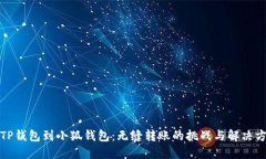 从TP钱包到小狐钱包：无缝转账的挑战与解决方案