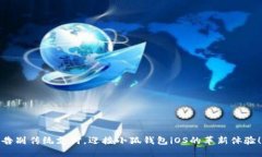 告别传统支付，迎接小狐钱包iOS的革新体验！