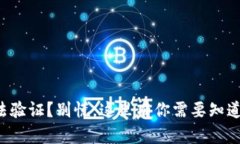 小狐钱包无法验证？别慌，这里有你需要知道的