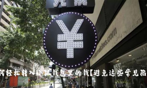 如何轻松转入小狐钱包里的钱？避免这些常见陷阱！