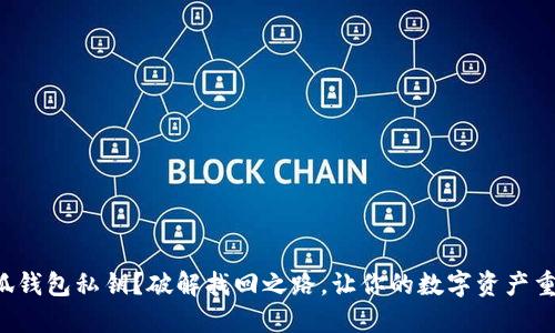 忘记小狐钱包私钥？破解找回之路，让你的数字资产重见天日！