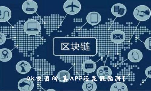 OK交易所：真APP还是假陷阱？