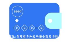 小狐钱包：你可能不知道的安全隐患与防范措施