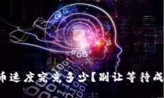 小狐钱包充币速度究竟多少？别让等待成为你的