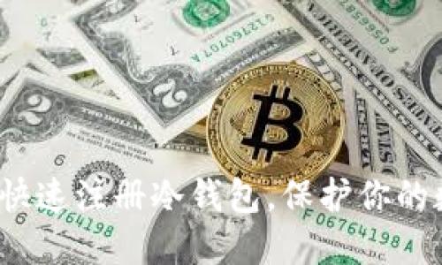 如何在欧意上快速注册冷钱包，保护你的数字资产安全？