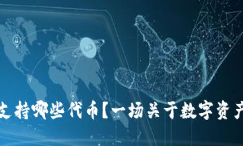 以太坊钱包支持哪些代币？一场关于数字资产的探索之旅