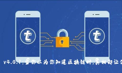 MetaMask v4.0.1：当你以为你知道区块链时，真相却让你跌破眼镜！