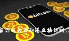 MetaMask v4.0.1：当你以为你知道区块链时，真相却