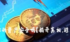 小狐钱包：你的资产安全吗？揭开真相，避免财