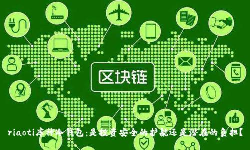 riaoti库神冷钱包：是投资安全的护航还是潜在的负担？