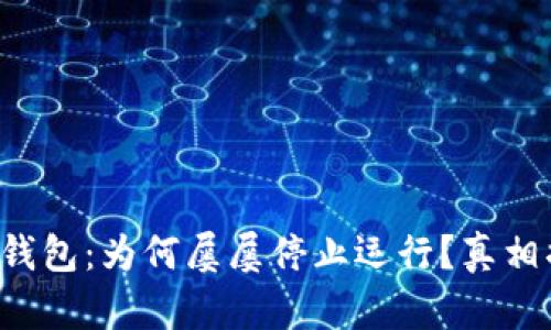 小狐钱包：为何屡屡停止运行？真相揭晓！