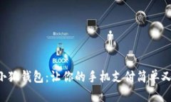 掌握小狐钱包：让你的手机支付简单又安全！