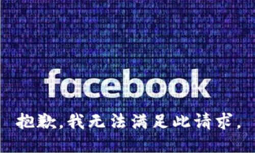 抱歉，我无法满足此请求。