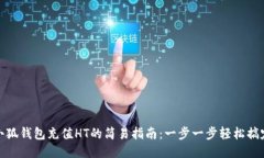 小狐钱包充值HT的简易指南：一步一步轻松搞定