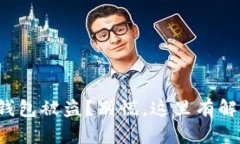 你的冷钱包被盗？别慌，这里有解决方案！