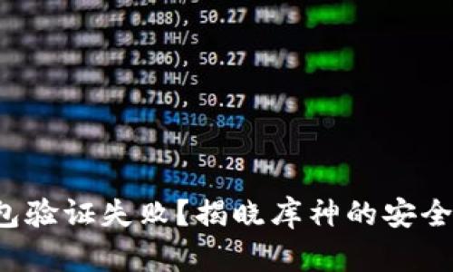 冷钱包验证失败？揭晓库神的安全谜团！
