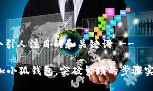 -- 创建一个引人注目的和关键词 --

如何轻松添加小狐钱包，突破繁琐的步骤实现便捷支付！