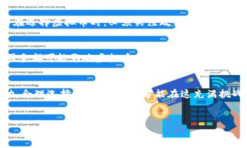 关于国内虚拟币排行榜的详细介绍

引言：虚拟币的崛起与市场变迁
在过去的几年里，虚拟货币如同一场席卷全球的风暴，改变了人们对传统金融交易的理解。在中国，这股力量并没有被市场的凉意所击退。相反，尽管监管政策不断调整，许多虚拟货币依旧在市场中活跃，吸引了大量投资者的目光。特别是随着新一代数字资产的涌现，了解当前国内虚拟币排行榜的动态变得尤为重要。

国内虚拟币市场现状
当前，国内的虚拟货币市场格局复杂且多变。一方面，政府对虚拟货币的监管政策在不断收紧，导致一些项目面临挑战；另一方面，仍有不少优质项目在不断磨砺。投资者们需要时刻关注这些变化，以做出更有效的投资决策。

虚拟币排行榜的意义
为什么虚拟币排行榜受到关注？对于投资者而言，顶尖虚拟币代表着更高的投资潜力和市场认可度。通过分析排行榜，我们不仅可以得知哪些币种当前表现出色，还能洞察到市场趋势和未来的投资方向。

虚拟币排行榜的评判标准
虚拟币排行榜通常根据多个标准进行评判，包括市场总值、交易量、价格波动性和社区活跃度等。这些数据反映了一个虚拟币在市场中的地位和潜力。

2023年国内虚拟币排行榜前十名
以下是基于市场动态和专家分析整理出的2023年国内虚拟币排行榜前十名：
ol
li比特币（BTC） - 作为市场先锋，比特币始终是投资者关注的焦点。其稀缺性和广泛的接受度使其在虚拟货币中占据了不可动摇的地位。/li
li以太坊（ETH） - 作为智能合约的基础，以太坊不仅在价格上表现突出，还凭借其强大的技术支持和不断拓展的生态系统赢得了市场的信任。/li
li波卡（DOT） - 该项目旨在连接不同的区块链网络，其独特的设计正在推动跨链技术的发展。/li
li瑞波币（XRP） - 尽管面临一些法律挑战，瑞波币在跨境支付领域的应用依然备受瞩目。/li
li链环（LINK） - 作为去中心化预言机的代表，链环在推动区块链应用与现实世界数据连接上有着显著的优势。/li
li币安币（BNB） - 恰如其名，作为全球最大的交易所之一，币安币凭借其生态系统和交易所活动在市场中占据了一席之地。/li
li狗币（DOGE） - 虽然起初是作为一个玩笑金额，但狗币的社区力量和社交媒体影响力令其市场价值不断攀升。/li
li莱特币（LTC） - 作为比特币的“轻量版”，莱特币的交易速度和成本优势，吸引了大量消费者。/li
li创新链（INJ） - 专注于去中心化金融领域的创新链开发了多项具有前瞻性的解决方案，值得人们关注。/li
li恒星（XLM） - 以支持快速、低成本跨境交易为目标，恒星在全球金融系统中展现出良好的前景。/li
/ol

如何选择适合的虚拟币？
当面对市场上众多的虚拟币，投资者该如何做出明智的选择？
ul
listrong深入了解：/strong在决定投资之前，首先要对每个项目进行深入研究，了解其白皮书、团队背景、技术架构及未来发展方向。/li
listrong风险评估：/strong虚拟币市场波动性极大，投资者需要明确自身的风险承受能力，合理配置投资组合。/li
listrong保持关注：/strong市场变化迅速，保持信息更新和市场动态的关注，可以帮助投资者及时调整投资策略。/li
/ul

监管政策对虚拟币的影响
中国的虚拟币市场一直受到严密的监管，这对市场发展有着深远的影响。监管的目的是为了维护金融安全，防范风险。这也意味着，投资者在选择虚拟币时，必须关注政策动态，以避免潜在的法律风险。

未来趋势：虚拟币的演变与挑战
尽管目前的虚拟币市场充满机遇，但在未来的发展中，仍然有不少挑战等待应对。例如，技术的迅速演变、市场竞争的加剧、以及各种外围因素都可能影响虚拟币的价值。与此同时，新技术的落地和应用吸引着越来越多的投资者。

结论：拥抱变化、理性投资
在信息快速传播的时代，虚拟币排行榜不仅是一个简单的数据列表，更是洞察市场和把握投资机会的一扇窗口。通过适时了解市场的变动，合理选择项目，投资者方能在这充满挑战和机遇的虚拟币市场中获得成功。正如每一次技术的革命，虚拟币的未来不可限量，拥抱变化，才能站在时代的最前沿。

虚拟币, 区块链, 投资/guanjianci
国内虚拟币排行榜