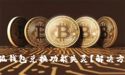 为何小狐钱包兑换功能失灵？解决方案揭示！