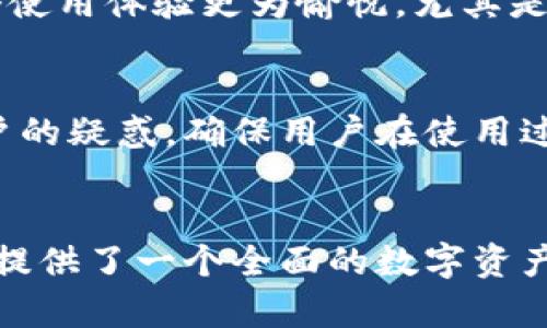 小狐钱包是一款致力于为用户提供便捷安全的数字资产管理工具的应用，主要用于存储和交易加密货币。它的功能和特点使其适合各类用户，不论是对加密货币感兴趣的新人，还是经验丰富的投资者。以下是关于小狐钱包的一些核心功能与使用场景的详细介绍。

1. 数字资产管理
小狐钱包允许用户方便地管理多种虚拟货币，主要包括比特币、以太坊、莱特币等。这种多币种支持让用户可以轻松地在不同的资产之间进行转换，而无需依赖于不同的平台。此外，用户还能够实时查看资产的价格变动和历史数据，从而做出更为准确的投资决策。

2. 安全性保障
安全性是小狐钱包最为关注的一个方面。为了保护用户的资产不受威胁，小狐钱包采用了多重加密措施。用户只需记住自己的私钥，便可确保只有自己才可以访问和使用钱包内的资产。同时，小狐钱包还支持指纹识别和面部识别等生物识别技术，进一步增强了账户的安全性。

3. 便捷的交易体验
通过小狐钱包，用户可以随时随地进行数字货币的发送和接收。无论是个人间的转账还是从交易所提现，操作流程都极为简便。用户只需要输入对方的地址和转账金额，几秒钟内即可完成交易。这样的便捷性大大吸引了那些需要频繁进行小额交易的用户。

4. 社交功能
为了增强用户互动体验，小狐钱包还引入了一些社交元素。用户可以在钱包内与朋友分享交易记录，讨论投资策略。这种社交功能不仅提升了用户的使用乐趣，同时也形成了一个温暖的社区氛围，有助于大家在共同探索数字货币的世界中相互支持与交流。

5. 教育内容与服务
小狐钱包还为用户提供丰富的教育资源，包括视频教程、文章以及在线问答社区。这些资源旨在帮助用户深入理解数字资产及其背后的技术，提升他们的理财知识和技能。对于刚刚接触加密货币的用户尤为重要，因为在市场变化迅速的情况下，能够及时获取信息和学习知识，能够帮助他们做出更好的投资选择。

6. 用户界面设计
小狐钱包的界面设计以用户友好为导向，简洁且直观。用户可以轻松找到所需的功能，减少了学习曲线。此外，钱包的颜色搭配和布局设计也十分美观，使得整个使用体验更为愉悦。尤其是在移动端，操作流畅，无论是在何时何地，用户都能随时轻松访问自己管理的资产。

7. 客户支持服务
最后，小狐钱包还提供优质的客户支持服务。无论是技术问题还是使用教程，用户都可以通过内置的客服系统寻求帮助。专业的客服团队通常能够及时解答用户的疑惑，确保用户在使用过程中的每一个环节都能得到保障。这种贴心服务，往往能够拉近与用户之间的距离，提升用户的整体满意度。

结语
总之，小狐钱包不仅仅是一个简单的数字资产存储工具，更是一个融汇了多种功能与用户需求的综合性平台。它通过安全性、便捷性和教育功能的结合，为用户提供了一个全面的数字资产管理体验。无论你是数字货币的爱好者，还是刚刚入门的小白，小狐钱包都能为你提供助力，让你在这个快速发展的金融时代中更好地掌握和管理自己的财富。