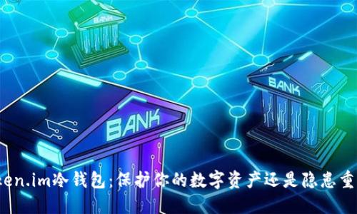 Token.im冷钱包：保护你的数字资产还是隐患重重？
