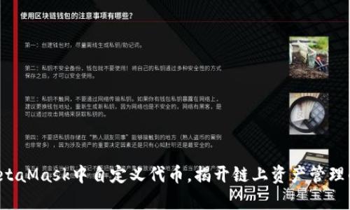如何在MetaMask中自定义代币，揭开链上资产管理的新篇章！