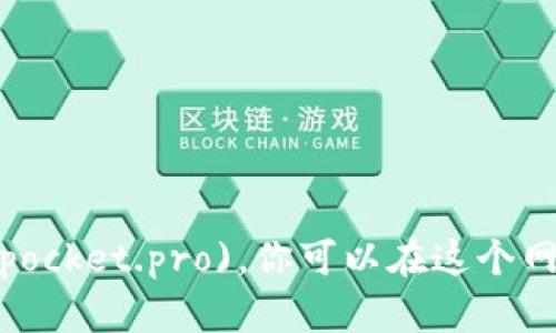 TokenPocket的官方网站是 [https://tokenpocket.pro](https://tokenpocket.pro)。你可以在这个网站上找到关于TokenPocket钱包的具体信息、下载链接以及其他相关资源。