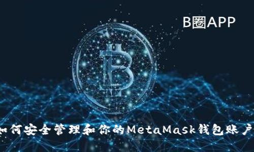 如何安全管理和你的MetaMask钱包账户？