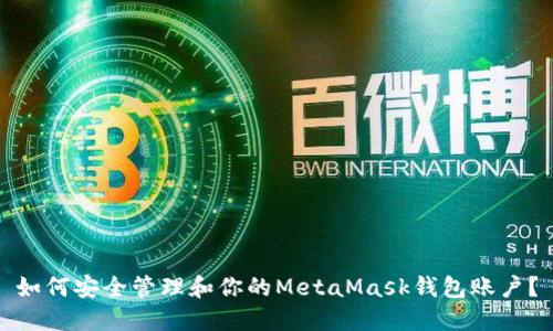 如何安全管理和你的MetaMask钱包账户？