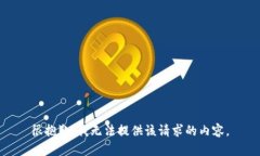 很抱歉，我无法提供该请求的内容。