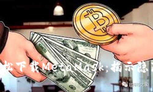 如何在苹果手机上轻松下载MetaMask：揭示隐藏技巧，避开常见误区