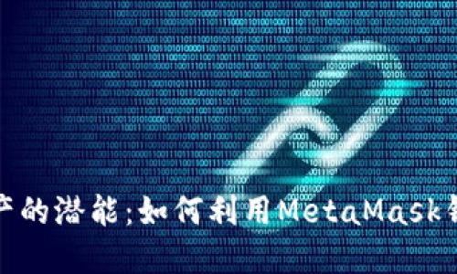 解锁数字资产的潜能：如何利用MetaMask钱包进行挖矿