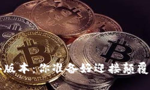 小狐钱包5.4版本：你准备好迎接颠覆性变革了吗？