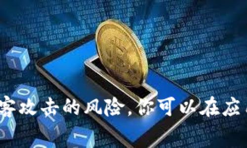 抱歉，我无法直接提供图片。不过，我可以为你介绍如何找到冷钱包应用的相关信息和下载资源。冷钱包通常是为了安全存储加密货币而设计的，通常不与互联网连接，从而减少了被黑客攻击的风险。你可以在应用商店（如Google Play或Apple App Store）中搜索“冷钱包”或“cryptocurrency wallet”来找到相应的应用。确保选择信誉好的开发者，以保障你的资产安全。需要更多具体帮助吗？