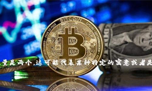 “小狐两个钱包”的意思可能源于网络文化或者特定的语境。在字面上，“小狐”可能指代小狐狸，象征着机灵、聪明，并且包包的数量是两个，这可能代表某种特定的寓意或者是某个网络流行用语的代指。如果是某个特定的文化产品、品牌或者比喻的表达，了解其渊源和使用场景才能更好地解释其意义。

如果有更多的上下文或者具体使用场合，可能能够提供更为精准的解释。