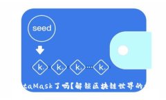 你准备好掌握MetaMask了吗？解锁区块链世界的旅程