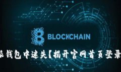 在比特派钱包中迷失？揭开官网首页登录的秘密