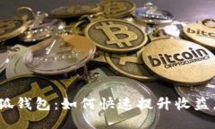 biatoti小狐钱包：如何快速提升收益，打破限制！