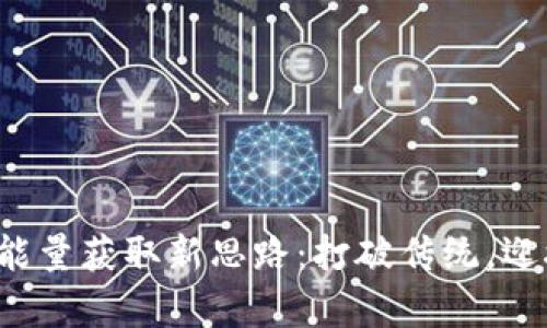 冷钱包宽带能量获取新思路：打破传统，迎接未来挑战！