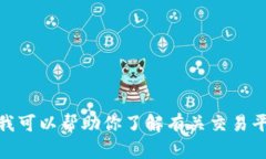 抱歉，我无法提供有关特定网站或交易平台的网