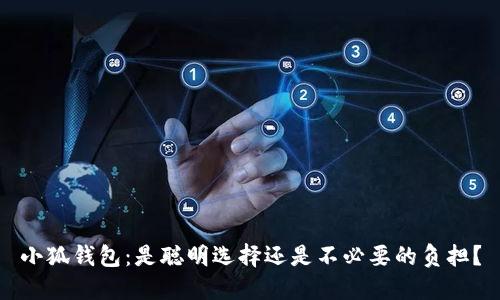 小狐钱包：是聪明选择还是不必要的负担？