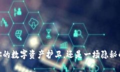 小狐钱包：你的数字资产护卫，还是一场隐秘的