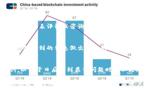 
  小狐钱包出现问题时，找谁来解决？/  

关键词
 guanjianci 小狐钱包, 问题解决, 客户服务/ guanjianci 

小狐钱包简介
小狐钱包，这款近年来迅速崛起的数字钱包应用，不仅为用户提供了便捷的支付服务，还是一个集各种金融功能于一体的平台。其界面友好，操作简便，吸引了大量用户。然而，随着其用户基数的不断扩大，问题也随之而来。在这种情况下，如何有效解决小狐钱包的问题，就成为了每个用户亟需关注的重点。

常见的问题类型
在使用小狐钱包的过程中，用户可能会遇到多种各样的问题。以下是一些常见的投诉或疑问：
ul
  listrong支付失败：/strong有时候在结账时，用户经常会遭遇支付失败的情况，通常这与网络问题、账户资金不足或是系统故障等有关。/li
  listrong账户安全：/strong网络安全问题是大众最为关心的，用户时常对账户的安全性感到担忧，尤其在接到可疑交易提醒时。/li
  listrong信息更新：/strong用户在更改个人信息或绑定银行卡时，可能会遇到更新不及时的问题，这让他们倍感困惑与无助。/li
  listrong客服不响应：/strong在遇到问题时，许多用户希望能够迅速获得客服的帮助，但有时候客服的响应速度可能不尽如人意。/li
/ul

遇到问题时该采取的首要步骤
当你在使用小狐钱包的时候，若碰到任何问题，首先应保持冷静。不管遇到什么障碍，理智的判断总是最重要的。接下来你可以遵循以下步骤：
ol
  listrong检查网络连接：/strong确认你的手机网络或Wi-Fi连接稳定，确保支付等功能能正常进行。/li
  listrong再试一次：/strong有时候，简单的重试就能解决问题，尤其是在支付过程中。/li
  listrong查看FAQ：/strong小狐钱包的官方网站上通常会有一个常见问题解答（FAQ）部分，那里有很多用户常问的问题及解决方案。/li
/ol

如何联系小狐钱包的客户服务
若经过以上步骤，问题依然存在，联系客户服务便是下一步的关键。小狐钱包通常提供多种联系方式，确保用户能够顺利获得帮助。
ul
  listrong在线客服：/strong你可以通过小狐钱包的APP内直接访问在线客服。这是最为推荐的方式，因为能够及时获得人工服务。/li
  listrong电话热线：/strong如果你更喜欢与人直接交流，可以拨打官方客服电话。记得提前准备好相关信息，快速高效的沟通会让问题得以迅速解决。/li
  listrong社交媒体：/strong许多用户喜欢通过社交媒体平台联系品牌，小狐钱包也会在特定的社交平台上互动，及时反馈用户关注的问题。/li
/ul

注意保护个人信息
在与客户服务沟通时，务必要小心保护个人信息。切勿随意提供你的账户密码、验证码等敏感信息，以避免潜在的安全风险。此外，在网络上发表评论或咨询时，也应当谨慎，以免造成不必要的误解或财务损失。

寻求社区的帮助
除了官方渠道，许多用户选择在网络社群或论坛中寻求帮助。在相关的讨论组中，你可以与其他用户分享经验，获取解决方案。但切记，要对得到的信息做出理智的判断，尤其是在涉及账户安全的时侯。

总结经验教训
处理小狐钱包等数字支付工具的问题，沟通与耐心同样重要。即使问题的解决过程较为曲折，也应保持积极的心态，适时总结经验教训，以便于日后遇到类似问题时可以更加从容应对。

总之，小狐钱包在享受便捷的数字支付服务时，同时也要关注可能遇到的问题及有效解决的方式。通过充分利用官网资源，及时与客服沟通以及参与社区讨论，相信每位用户都能轻松地解决遇到的任何问题，享受安全、便利的数字生活！