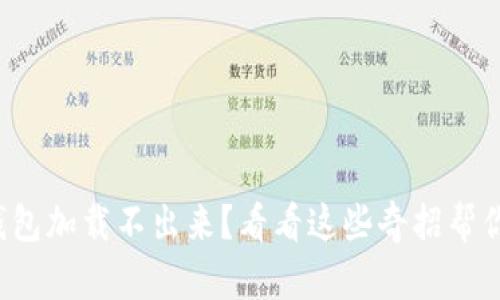 小狐钱包加载不出来？看看这些奇招帮你解决！