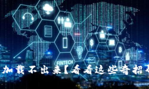 小狐钱包加载不出来？看看这些奇招帮你解决！