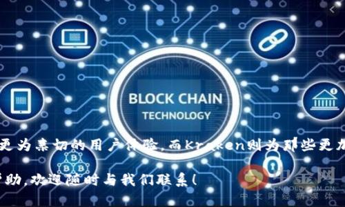 探索MetaMask的提币平台：选择适合你的最佳选项

在加密货币的世界里，MetaMask无疑是一个非常受欢迎的选择。它不仅是一个钱包，还是连接以太坊及其子链去中心化应用（DApp）的桥梁。然而，对于许多新手用户而言，在MetaMask中提币的过程可能让人感到迷惑，特别是选择哪个平台来提取和交易更是一个重要的选项。本文将详细探讨MetaMask提币的平台，帮助你做出明智的选择。

为何选择MetaMask作为你的钱包

MetaMask是一种以太坊钱包，广泛应用于存储以太币(Ether)和 ERC-20 代币。这个浏览器插件及移动应用程序不仅简化了加密货币的存储和管理，还为用户提供了与多种去中心化应用的连接。这种无缝的用户体验，尤其吸引了那些希望直接参与区块链生态系统的用户。

提币的第一步：了解提币平台

提币，顾名思义，就是将你在钱包中持有的加密货币转移到另一种钱包或交易所。在MetaMask中，你可以选择多种平台来完成这一过程，常见的提币平台包括：

ul
    listrongBinance/strong - 全球领先的加密交易所之一，提供多种加密货币交易。/li
    listrongCoinbase/strong - 针对新手用户友好的交易平台，支持多种提款方式。/li
    listrongKraken/strong - 以安全性闻名的一个平台，适合那些注重安全的用户。/li
/ul

Binance：灵活的选择

Binance作为世界上最大的加密货币交易平台之一，支持多种货币之间的交易，用户可以选择将MetaMask中的币提取到Binance进行交易。其操作界面简洁易用，且提供多种交易对，适合那些希望利用行情波动的用户。

提币到Binance的流程相对简单，你只需在MetaMask中输入Binance提供的提币地址，选择相应的币种和金额，然后确认交易。需要注意的是，不同币种的提币手续费和到账时间可能有所不同，这一点在选择提币时一定要留意。

Coinbase：为新手量身定制

对于新手用户，Coinbase提供了一个极为友好的界面和用户体验。它支持把MetaMask中的币提取到Coinbase账户中，进行交易或安全存储。Coinbase还具备教育资源，可以帮助用户更好地理解市场和投资策略。

用户在Coinbase进行提币操作时，也需关注提币地址的准确性。此外，Coinbase的支持团队也非常活跃，能够为用户提供帮助，这对于初次进入加密市场的新手用户领导非常重要。

Kraken：安全第一的选择

如果你对安全性有极高要求，Kraken无疑是个不错的选择。它对用户资金的保护措施非常严格，曾多次没有发生安全事件，值得信赖。用户可以把MetaMask中的资产提到Kraken进行长期存放或交易。

在Kraken进行提币的过程，用户同样需要掌握提币地址及相关的信息安全。此外，Kraken还会提供详细的交易历史记录，方便用户进行跟踪和管理。

提币过程中的注意事项

在提币过程中，有几个非常重要的注意事项：

ul
    listrong地址准确性：/strong确保你输入的提币地址完全正确，因为任何错误都可能导致资产丢失。/li
    listrong手续费：/strong了解不同平台的提币手续费，避免不必要的损失。/li
    listrong网络选择：/strong某些币种可在不同网络（例如，ERC20、BEP20等）间转移，确保你选择的网络与提币地址匹配。/li
/ul

总结与推荐

考虑到不同用户的需求，选择合适的提币平台至关重要。Binance以其多样的交易对和流动性被众多交易者青睐，但对于初学者，Coinbase无疑提供了更为亲切的用户体验。而Kraken则为那些更加重视安全性的用户提供了一个值得信赖的环境。无论选择哪个平台，了解提币的具体步骤、注意事项以及手续费信息，都是确保安全、高效提币的关鍵。

希望通过本文的分析，能帮助到你在MetaMask中提币时做出明智的决定，让你在加密货币投资的旅程中更为顺利。如果你还有其他问题或需要更多帮助，欢迎随时与我们联系！